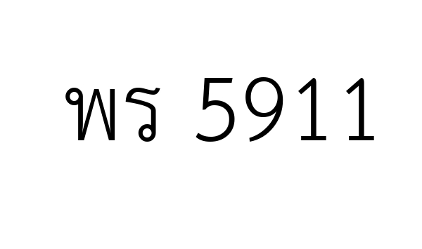 พร 5911